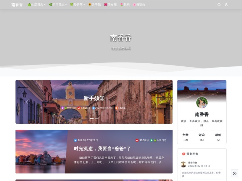 南香香 - 你会喜欢我吗