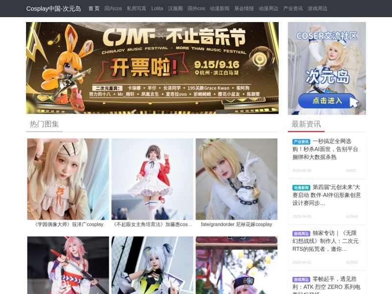 Cosplay中国-Cosplay商演|Cosplay商业演出|Cosplay图片|Cosplay服装|Cosplay福利|Cos美图|次元岛社区平台
