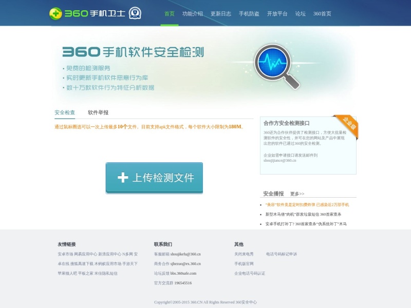 360手机应用检测