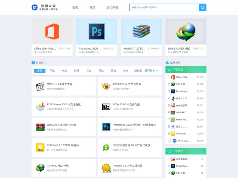独孤求软 | 常用软件一站齐全