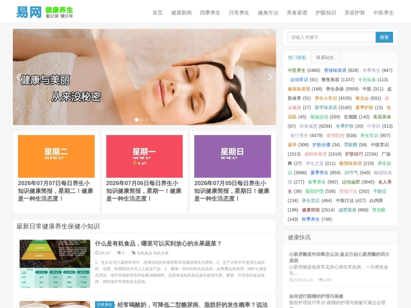 易网在线健康养生网_最好的养生网站提供日常生活小常识、养生食谱、健身方法、两性健康等养生保健小知识！