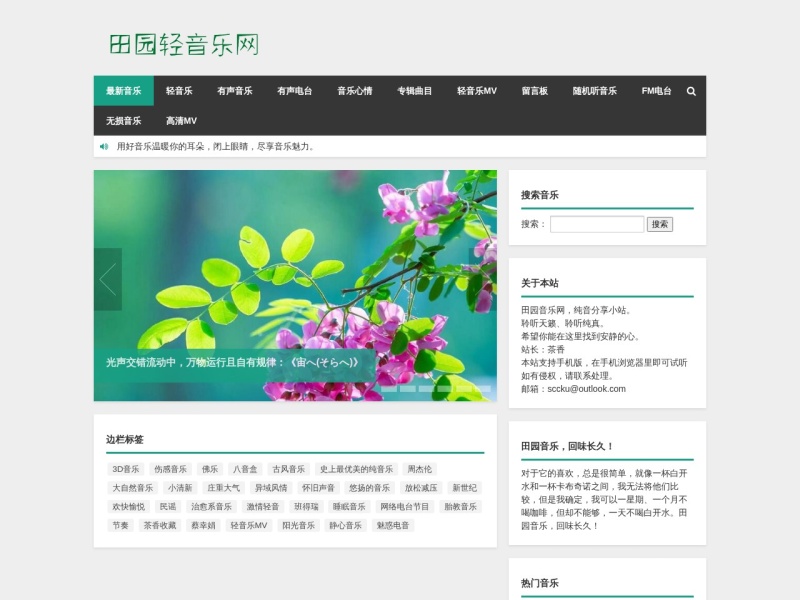 田园轻音乐网-用音乐来诠释生活|轻音乐,音乐小站,轻音乐免费下载,分享音乐心情