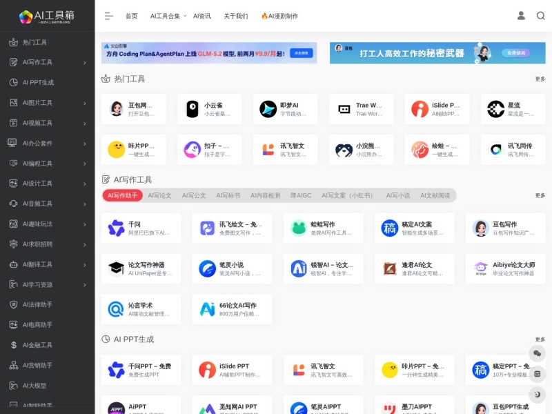 AI工具箱 | AI工具资源一站式集合网站
