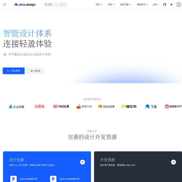 Arco Design - 企业级产品的完整设计和开发解决方案