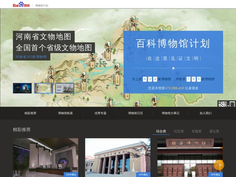 百度百科——博物馆计划