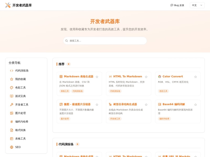 开发者武器库 · 属于程序员的工具箱