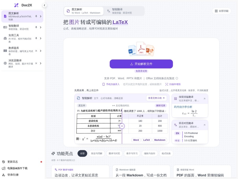 Doc2X 在线工作台 - PDF 解析、翻译与文档 AI