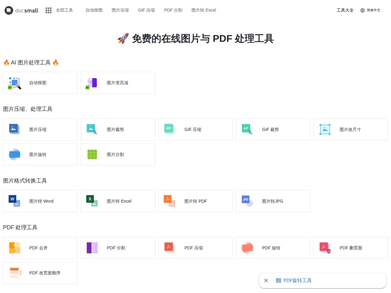 docsmall - 免费在线图片压缩、GIF压缩工具、PDF压缩工具、PDF合并工具、PDF分割工具