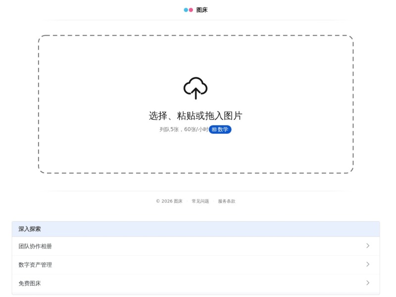 图床 - 免费上传图片并生成链接
