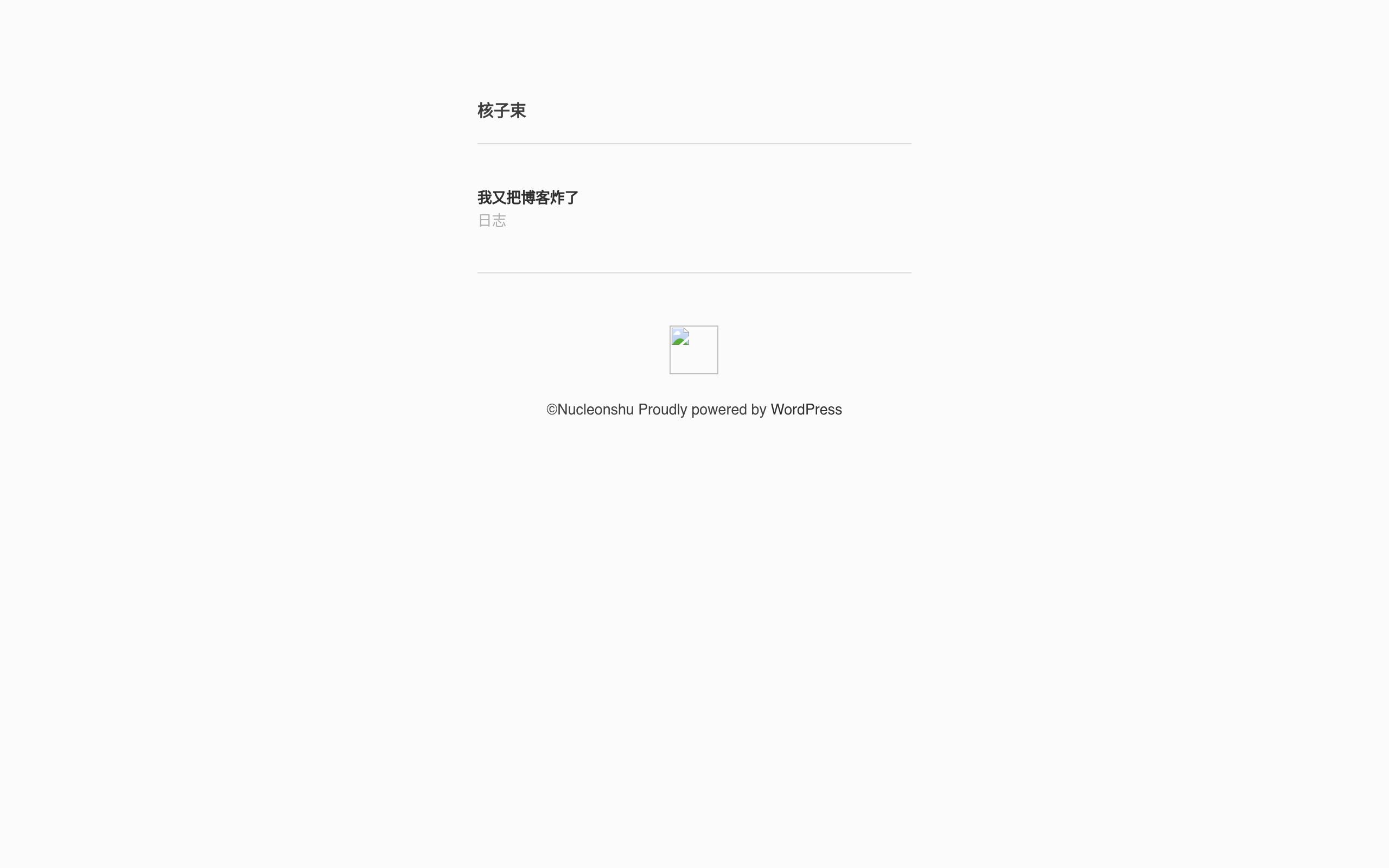 核子束 – 日志和涂鸦