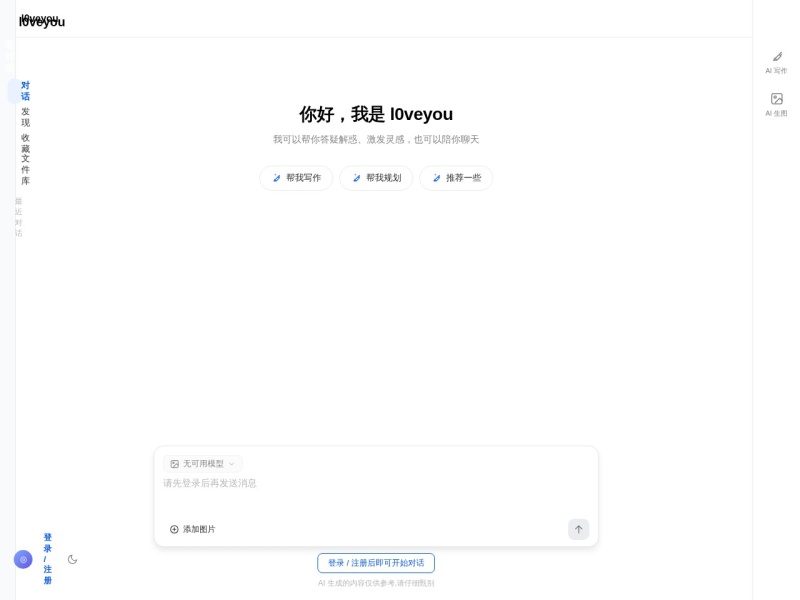 l0veyou - 你的 AI 智能助手