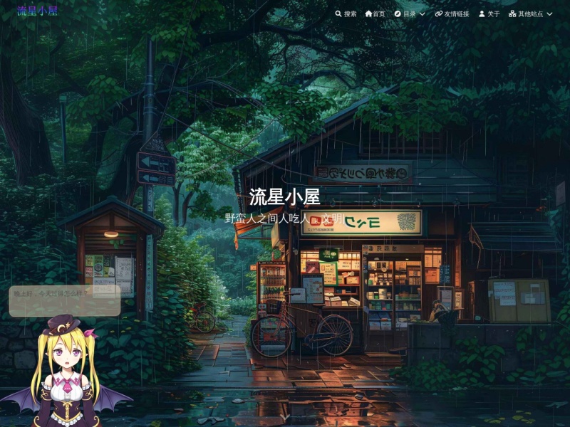 流星小屋