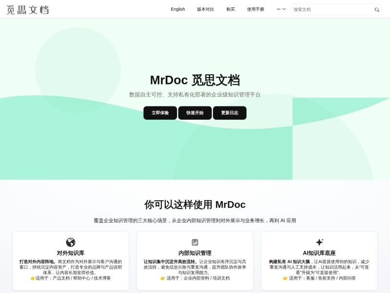 MrDoc觅思文档 - 私有化部署的在线文档系统和知识库系统