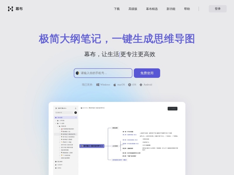 幕布 - 极简大纲笔记 ｜ 一键生成思维导图