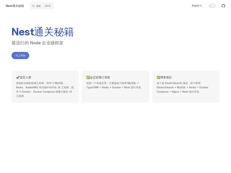 Nest通关秘籍