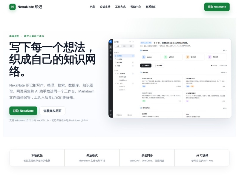 NexaNote 织记 – 本地优先、AI 原生的知识笔记软件