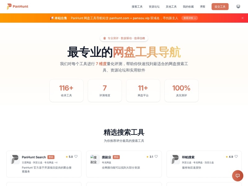 PanHunt - 网盘工具导航站