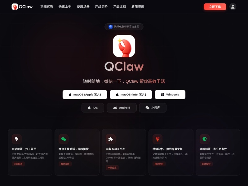 QClaw - 微信远程办公 AI 助手 | 腾讯出品