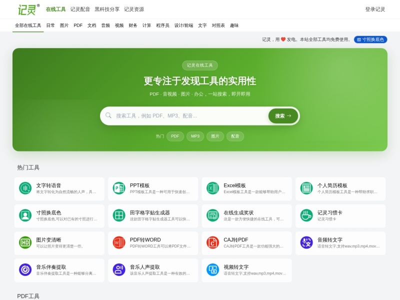 记灵在线工具1 - 更专注于发现工具的实用性