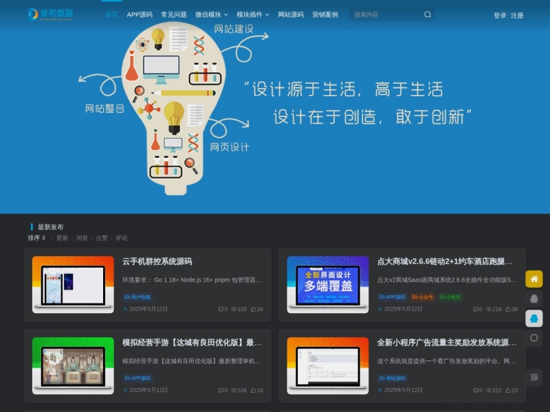 参考资源网,源码下载,网站源码,小程序源码,模板插件,发卡源码,商城源码,热门软件,免费源码下载