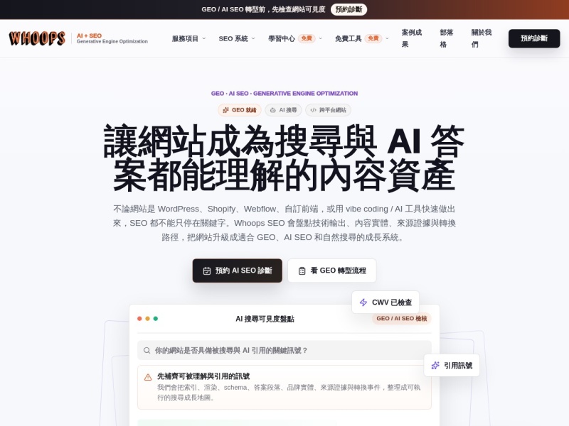 Whoops SEO - GEO、AI SEO 與網站搜尋成長