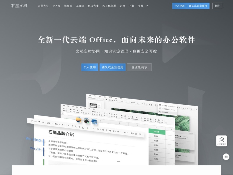 石墨文档-企业在线协同办公系统平台,支持云端多人在线协作编辑文档和表格