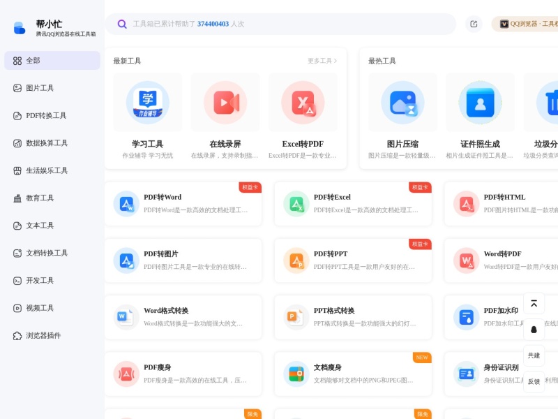 帮小忙，腾讯QQ浏览器在线工具箱平台