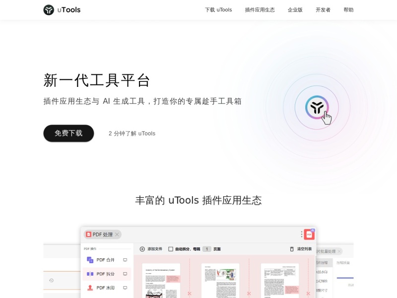 uTools官网 - 新一代效率工具平台