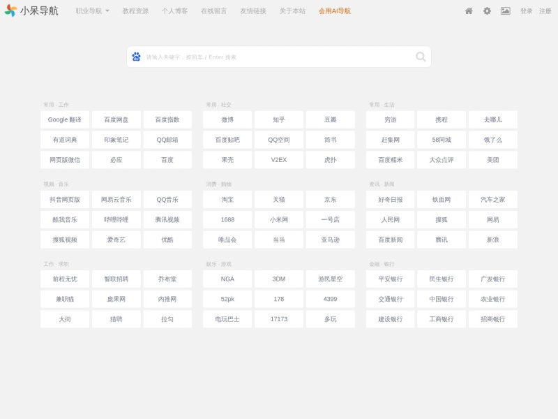 小呆导航  - 可自定义的简洁网址导航