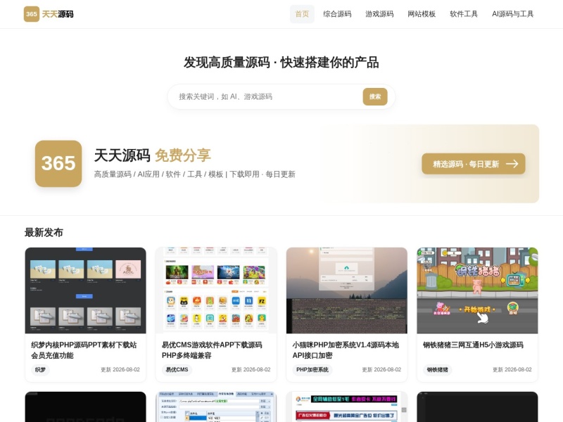 天天源码 - 免费AI工具/源码下载 - 网站源码模板插件分享平台