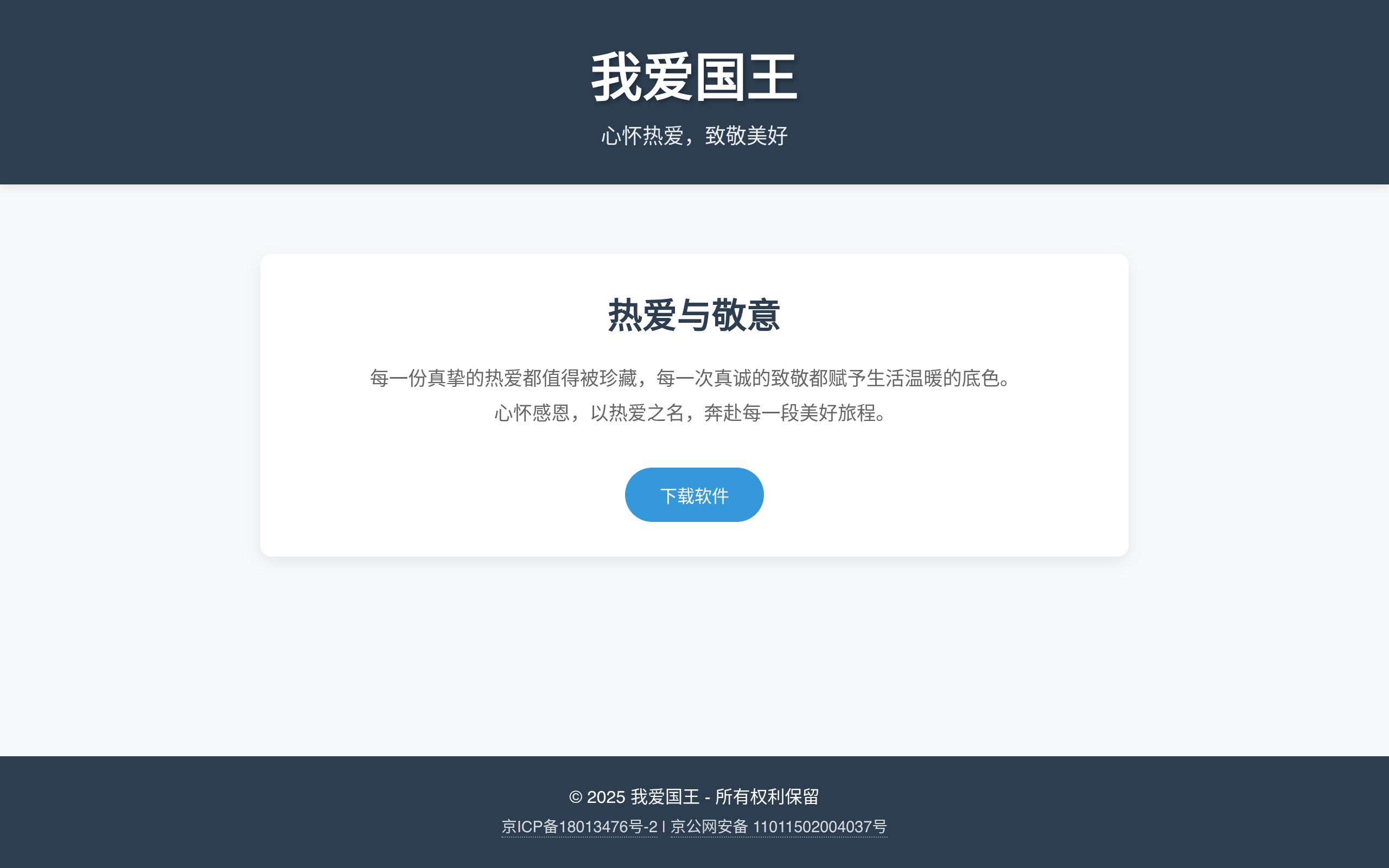国王软件站 - 软件，本该纯净。