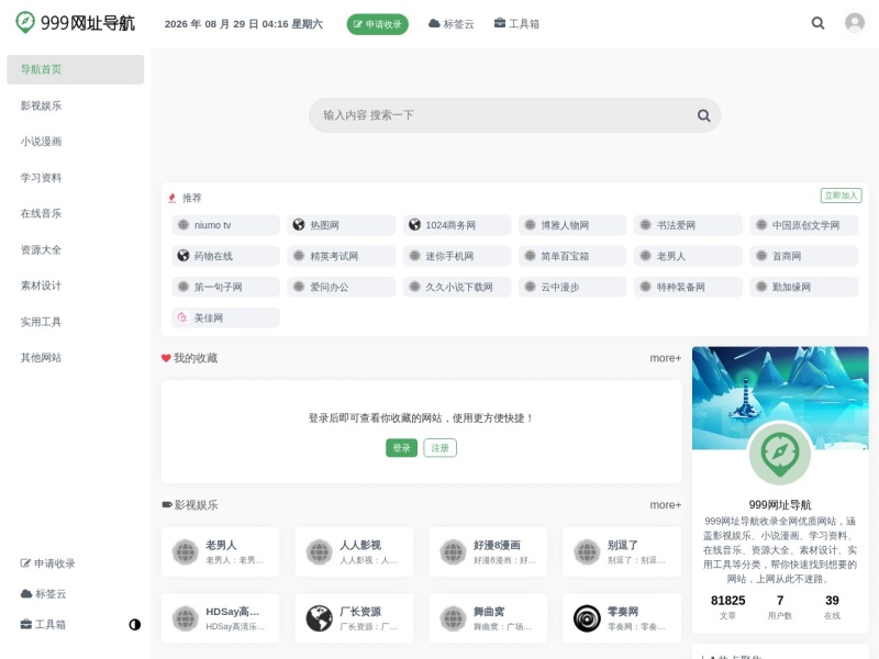 999网址导航 - 最全的网址导航网站_影视_小说_音乐_工具一站直达