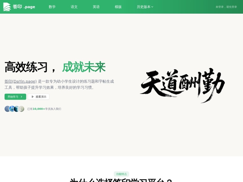  首页 - 答印(DaYin.page) - 高效练习，成就未来