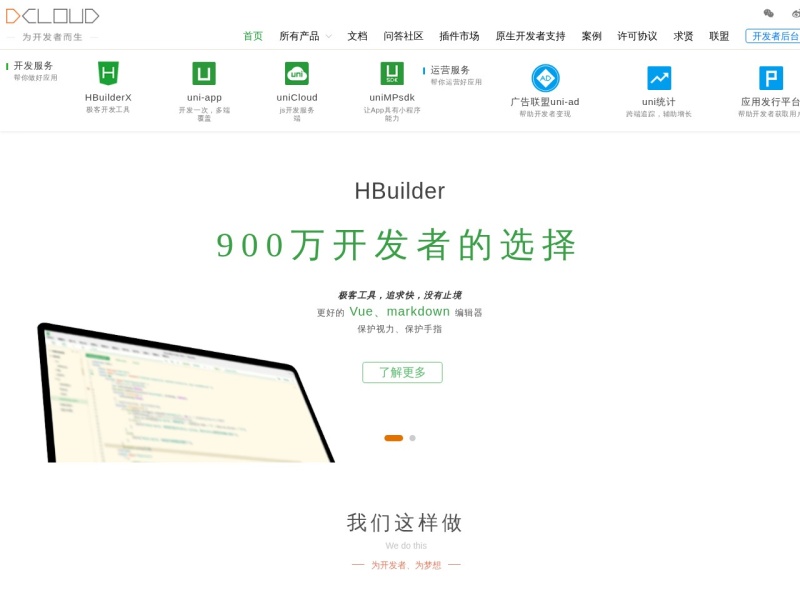 DCloud - HBuilder、HBuilderX、uni-app、uniapp、5+、5plus、mui、wap2app、流应用、HTML5、小程序开发、跨平台App、多端框架