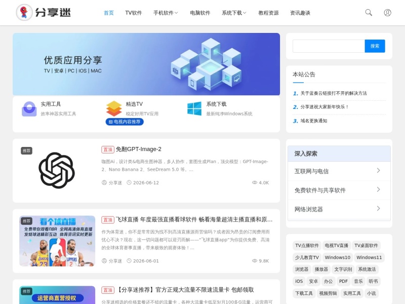 分享迷 - 痴迷分享！