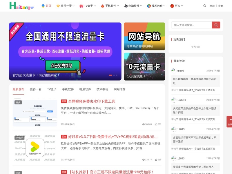 海棠网 - 海棠应用网专注黑科技软件,绿色无毒互联网资源分享！
