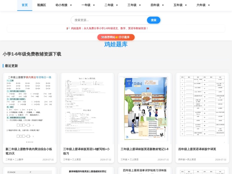 
                    鸡娃题库官网-永久免费分享小学前锋教辅先锋资源 - 小学1-6年级教辅资源|试卷|电子课本|课课练免费下载 - 语文数学英语同步练习 - 小学1-6年级教辅资源|试卷|电子课本|课课练免费下载 - 语文数学英语同步练习            