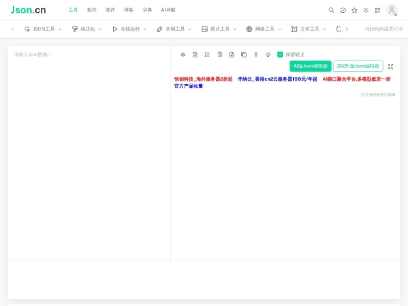 JSON在线解析及格式化验证 - JSON.cn