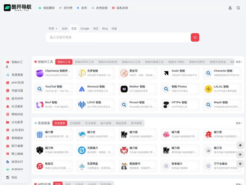 酷开导航 - 实用的上网导航网站 - 专注于新一代磁力导航，让找资源更简单。