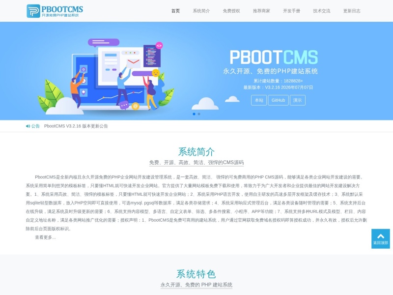 PbootCMS官网-永久开源免费的PHP企业网站开发建设管理系统