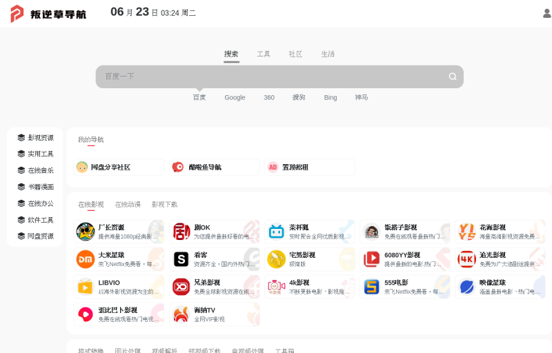 叛逆草导航 - 一个专注收集分享免费优质资源的导航网站!
