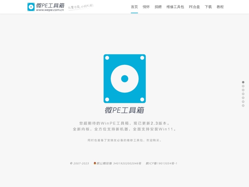 微PE工具箱 - 超好用的WinPE装机维护工具