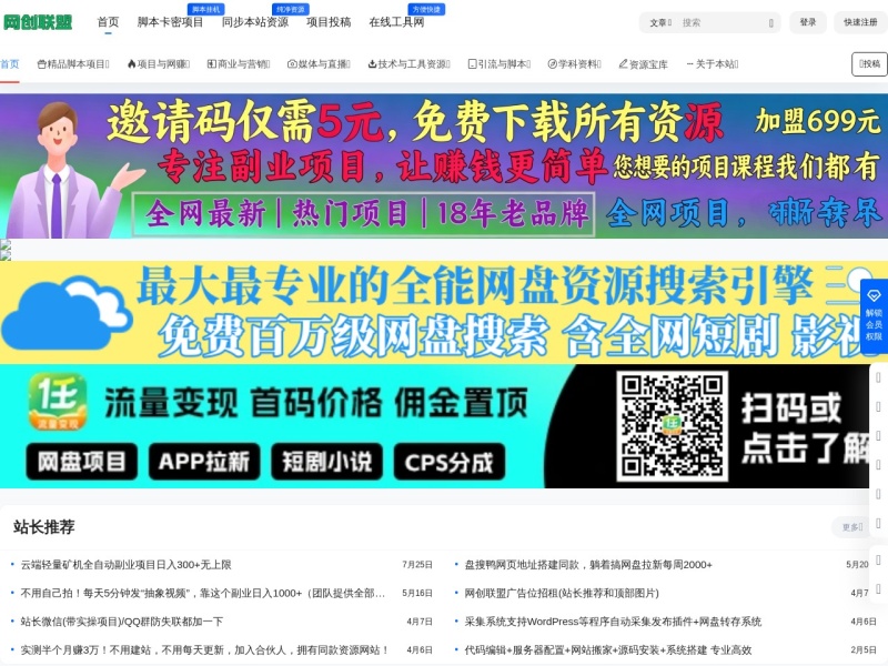 网创联盟 – 免费分享网络副业项目、优质教程、软件工具 – 互联网项目分享基地