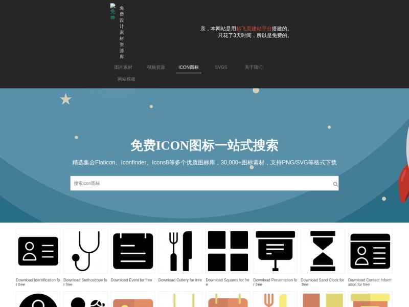 免费图标搜索引擎 | 免费PNG图标 | 免版权SVG图标