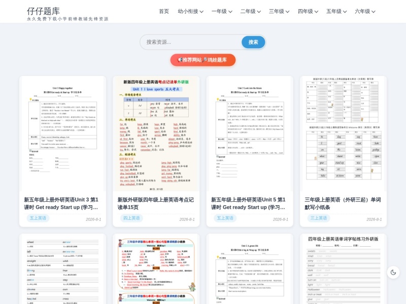 仔仔题库 - 免费下载小学同步练习与前锋教辅先锋资源
