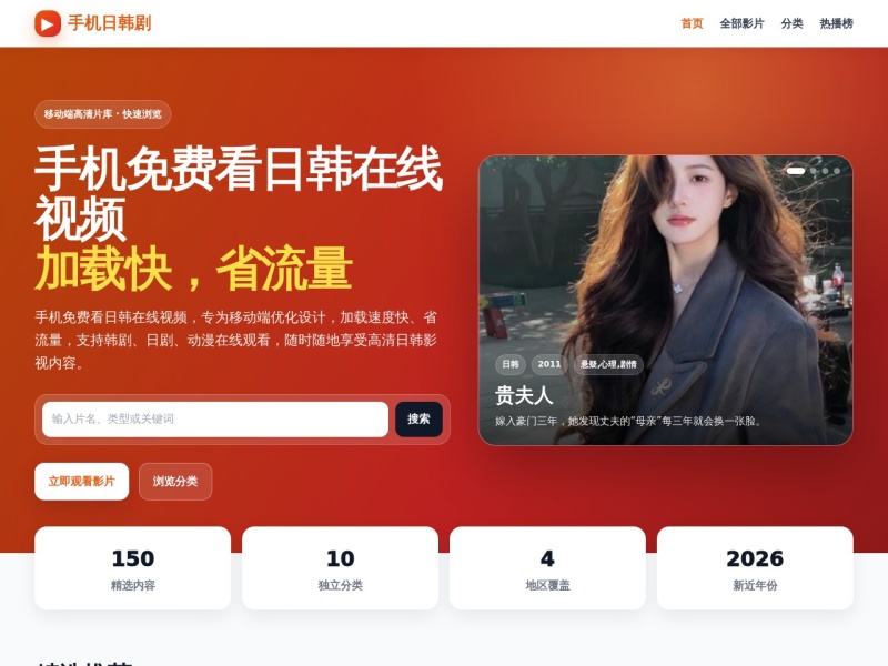 手机免费看日韩在线视频-针对移动端优化，加载快、省流量-手机日韩剧