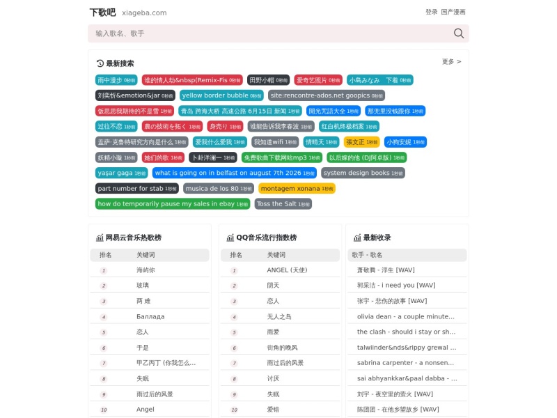 下歌吧 - 全网音乐 高品质MP3 无损flac 在线免费下载 免费播放