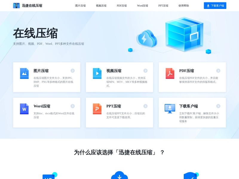 迅捷压缩在线 - 在线图片压缩、PDF压缩、视频压缩免费网站