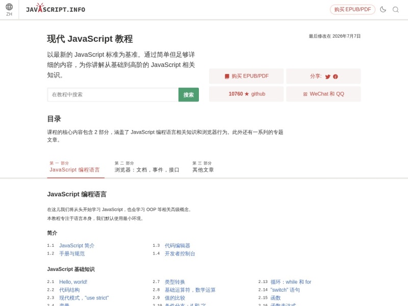 现代 JavaScript 教程